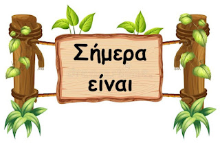 είναι