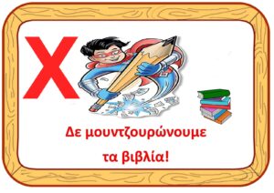 δεν μουτζουρώνουμε