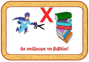 δεν σκίζουμε τα βιβλία