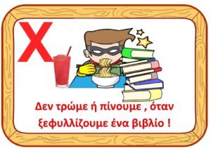 δεν τρώμε ή πίνουμε