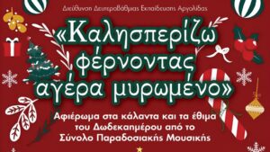 ΧΡΙΣΤΟΥΓΕΝΝΙΑΤΙΚΗ ΓΙΟΡΤΗ ΜΣΑαααα