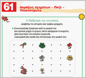 61.Χαράξεις σχημάτων – Παζλ – Πλακόστρωτο