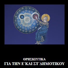 ΘρησκευτικάΕΣΤ