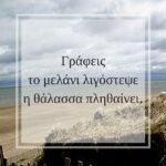 χαικου σεφερης μελανι