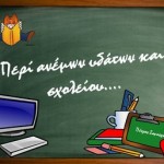 περί ανέμων υδάτων και σχολείου