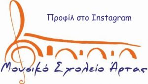 Tο σχολείο μας στο Instagram