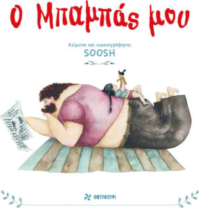 20210217125356 o mpampas mou