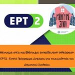 εκπαιδευτική τηλεόραση