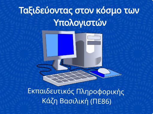 Ταξιδεύοντας στον κόσμο των Υπολογ