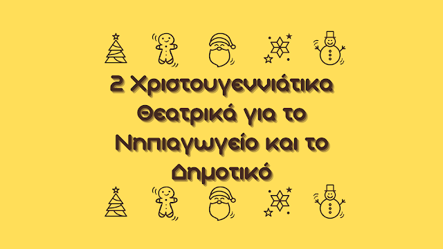 2 Χριστουγεννιάτικα Θεατρικά για το Νηπιαγωγειο και το Δημοτικό