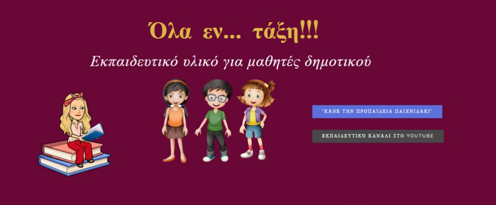 ΟΛΑ ΕΝ ΤΑΞΗ