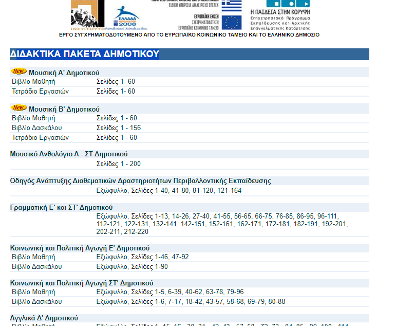 Διδακτικά πακέτα Δημοτικού