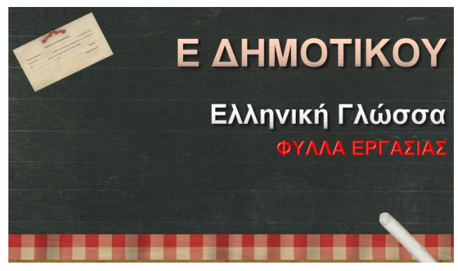 φε Γλώσσα ε τάξης