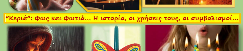 τα κερια σε αρθρο