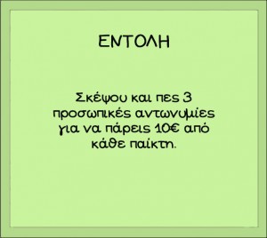 εντολη 2