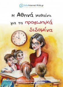 προσωπικα δεδομένα pages final