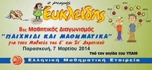 ΕΜΕ 8ο διαγωνισμός 2014