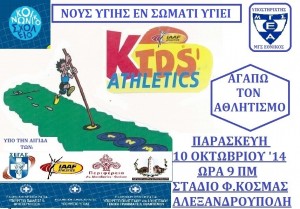 ΑΦΙΣΑ KidsAthletics Αλεξ-πολης