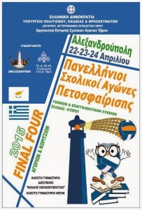 βολλευ _  τελικη φαση σχολικοι 2015