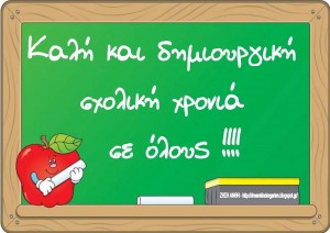 Ευχές για τη νέα σχολική χρονιά