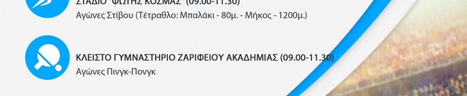 ΤΕΛΙΚΗ ΑΦΙΣΑ ΟΛΥΜΠΙΑΚΗ ΠΑΙΔΕΙΑ 11 ΚΑΙ 13 ΜΑΙΟΥ 2022