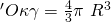 \black 'O\kappa\gamma=\frac{4}{3}\pi\ R^3