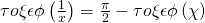 \green\tau o\xi\epsilon\phi\left(\frac{1}{x}\right)=\frac{\pi}{2} -\tau o\xi\epsilon\phi\left(\chi\right)