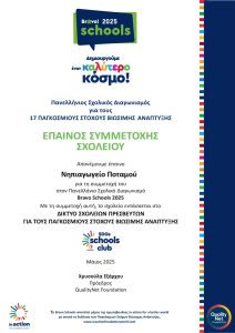 EPAINOS SCHOLEIOY 2025 Nhpiagogeio Potamoy page 0001 1