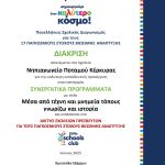 DIAKRISH SCHOLEIOY 2025 Nhpiagogeio Potamoy Kerkyras page 0001