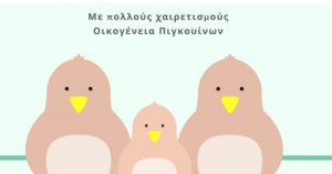 ΠΙΓΚΟΥΙΝΟΣ