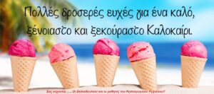 καλοκαιρι ννννννννννννννν