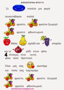 ΦΘΙΝOΠΩΡΙΝΑ ΦΡΟΥΤΑ3