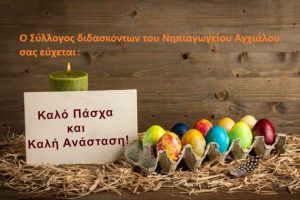 Εικόνα https://blogs.sch.gr/nipagchial/files/2025/04/EASTER-2018-300x200.jpg