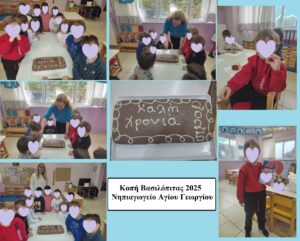 ΚΟΠΗ ΒΑΣΙΛΟΠΙΤΑΣ