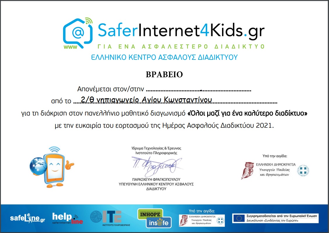 ΒΡΑΒΕΙΟ SAFE4KIDS 2021 