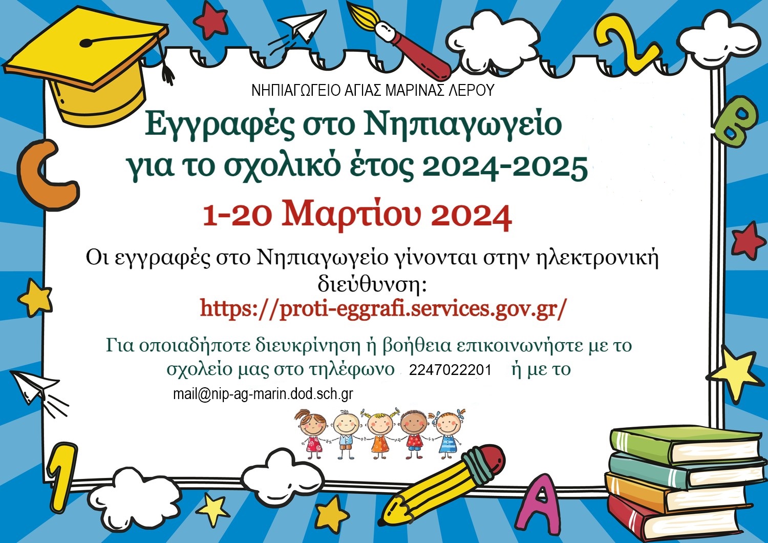 εγγραφές 2024 2025