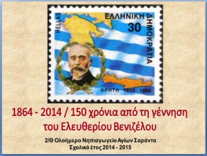 1864 - 2014 -- 150 χρόνια από τη γέννηση του Ελευθερίου Βενιζέλου