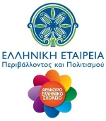  Το νηπιαγωγείο μας τη σχολική χρονιά 2014-2015 συμμετείχε στο πρόγραμμα “Αειφόρο Ελληνικό Σχολείο: Όλοι νοιαζόμαστε όλοι συμμετέχουμε” της Ελληνικής Εταιρείας Περιβάλλοντος και Πολιτισμού