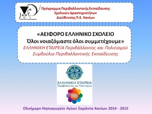 Εξώφυλλο Αειφόρου Σχολείου