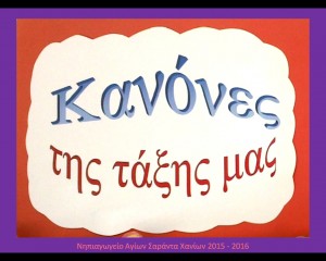 Κανόνες της τάξης μας!