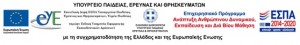 Στο νηπιαγωγείο μας τη σχολική χρονιά 2015-2016 είχε τοποθετηθεί αναπληρώτρια νηπιαγωγός ΕΑΕ ΠΕ60.50, για την υλοποίηση της Πράξης «Πρόγραμμα εξειδικευμένης εκπαιδευτικής υποστήριξης για ένταξη μαθητών με αναπηρία ή/και ειδικές εκπαιδευτικές ανάγκες- ΑΠ 1,2,3» ( MIS 520707, 485613, 485614) ως έργα υποψήφια για ένταξη στο ΕΣΠΑ 2014-2020