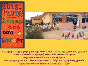 Αποχαιρετιστήρια γιορτή 2015 - 2016