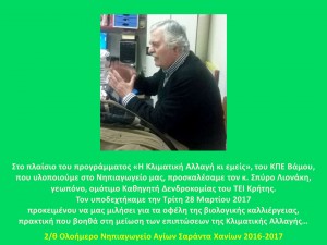 Σπύρος Λιονάκης 28-3-20171