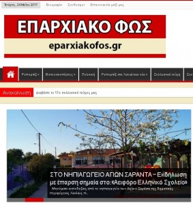 Δημοσίευση στο Επαρχιακό φως