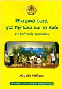 Θεατρικά έργα για την Ελιά και το Λάδι