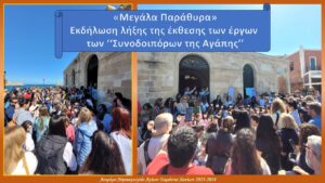 ΣΥΝΟΔΟΙΠΟΡΟΙ ΤΗΣ ΑΓΑΠΗΣ ΜΕΓΑΛΑ ΠΑΡΑΘΥΡΑ