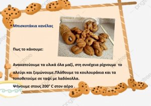 κανέλας.pdf 1