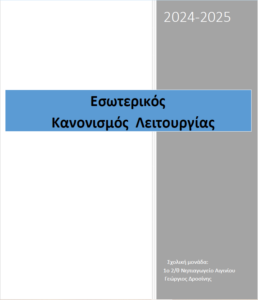 ΕΣ.Κ.Λ 1ου Νηπιαγωγείου Αιγινίου 2024 2025