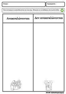 εργασίας για την ανακύκλωση στο νηπιαγωγείο μαθηματικά Σελίδα 04