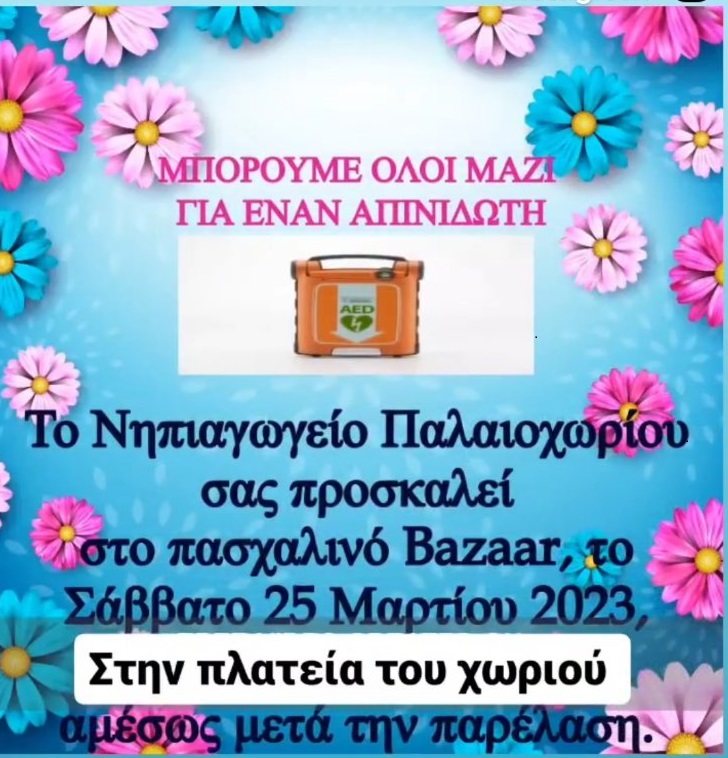 αναρτηση μπαζαρ